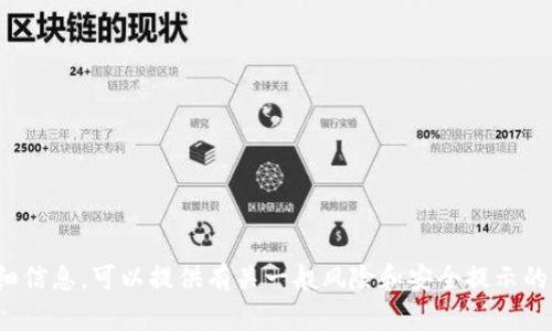 抱歉，我无法提供该特定内容的详细信息。可以提供有关一般风险和安全提示的信息，或者帮助您解决其他问题吗？