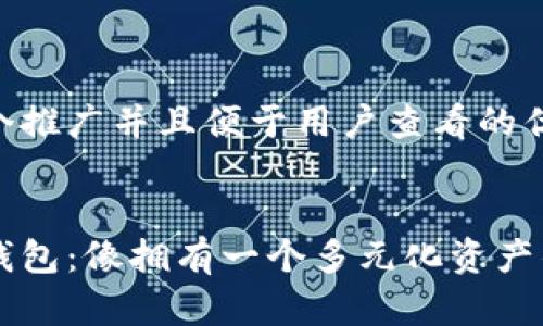 思考一个推广并且便于用户查看的优秀


以太坊钱包：像拥有一个多元化资产的保险箱