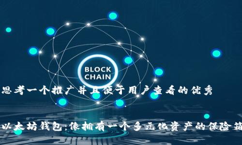 思考一个推广并且便于用户查看的优秀


以太坊钱包：像拥有一个多元化资产的保险箱