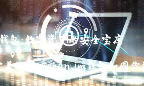 # Token.im钱包：数字资产的安全宝库

数字钱包的完美选择：Token.im钱包如同你资产的私保镖