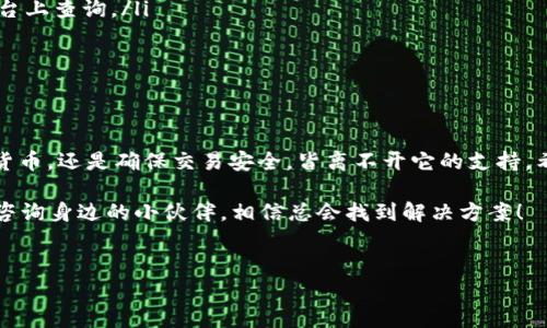 在数字货币的世界里，“挖矿主钱包”是一个重要的概念，尤其是在涉及到比特币和其他加密货币的挖矿过程中。为了让这个话题更易理解，我将为您详细讲解，什么是挖矿主钱包，以及它在加密货币挖矿中的作用和重要性。

挖矿的基本概念

挖矿，在加密货币的世界中，指的是通过运算解决复杂数学题，以验证交易并将其添加到区块链的过程。这一过程不仅可以确保交易的安全性和可靠性，还能创造新的加密货币。想象一下，挖矿就像是现代社会中的“金矿”，而矿工就是那些辛勤耕耘的“金工”。

什么是挖矿主钱包？

挖矿主钱包，顾名思义，是矿工们在挖矿过程中收集和管理加密货币的一个地方。它就像是矿工的银行账户，矿工们通过它来接收挖到的比特币或其他加密货币。不同于传统银行账户，挖矿主钱包是一个去中心化的数字钱包，能够安全、快捷地存储和发送数字资产。

挖矿主钱包的类型

挖矿主钱包主要可以分为三种类型：热钱包、冷钱包和硬件钱包。

ul
  listrong热钱包/strong：这类钱包通常是在线钱包，方便用户随时随地访问自己的资产。就像一个随时可以取钱的ATM机，方便又快捷，但在安全性上稍显不足。/li
  listrong冷钱包/strong：这类钱包是离线存储的，能够有效保护用户的数字资产免受黑客攻击。它类似于把钱存进一个保险箱，只在需要使用时才取出，安全性极高，但取用却不太方便。/li
  listrong硬件钱包/strong：硬件钱包是专门为存储加密货币而设计的设备，结合了热钱包的便捷性和冷钱包的安全性。它就像一把多功能的瑞士军刀，方便又安全。/li
/ul

挖矿主钱包的功能

挖矿主钱包不仅仅是存储数字货币的工具，它还有诸多实用功能：

ul
  listrong交易发送和接收/strong：用户可以通过钱包发送和接收加密货币，进行交易，与他人进行价值的交换。/li
  listrong交易记录查询/strong：用户可以查看自己所有的交易历史，了解资产的流动情况。有点像一份银行账单，让你实时掌握资金动态。/li
  listrong余额管理/strong：随时查看钱包里的余额，确保不会出现“飞了个金子下水道”的情况，就像随时清楚自己银行卡里的余额一样。/li
/ul

如何选择挖矿主钱包

选择合适的挖矿主钱包是安全管理资产的关键。以下是一些选择钱包时应考虑的因素：

ul
  listrong安全性/strong：确保钱包具备多重认证、加密等安全措施，以防黑客入侵。安全性就像是穿戴好防护装备的矿工，确保没事别趟浑水。/li
  listrong使用便捷性/strong：界面友好且易于操作的钱包能够提升用户体验，尤其是对于新手矿工。想象一下，用户界面就像一张清晰的地图，让你走得更顺畅。/li
  listrong社区与支持/strong：选择有良好支持和社区活跃度的钱包，意味着在遇到问题时，可以迅速获得帮助。这就像拥有一个靠谱的小伙伴，总在你需要的时候陪伴在侧。/li
/ul

挖矿主钱包的安全性

钱包安全性的重要性不言而喻，以下是一些保障钱包安全的实用建议：

ul
  listrong使用复杂密码/strong：设定一个强密码，避免使用简单易猜的组合，保护你的小金库。/li
  listrong定期备份/strong：定期备份钱包数据，以防数据丢失。就像矿工时不时需要检查自己的工具，保持一切良好运转。/li
  listrong更新软件/strong：确保钱包软件始终保持最新版本，以防止已知漏洞被利用。/li
/ul

挖矿主钱包的常见问题

在使用挖矿主钱包的过程中，很多用户可能会遇到一些常见问题，下面我们来简单解答一下：

ul
  listrong如何找回丢失的钱包?/strong：通常情况下，多数软件会提供助记词或备份功能，找回钱包的可能性还是比较大的，平时一定要妥善保管这些信息。/li
  listrong挖矿主钱包的费用问题?/strong：大多数钱包在进行交易时会收取一定的手续费，具体费用可在钱包平台上查询。/li
  listrong如何避免网络诈骗?/strong：定期关注加密货币行业的新闻动态，保持警惕，切勿随手点击不明链接。/li
/ul

结语：您的矿工之旅，从挖矿主钱包开始

挖矿主钱包作为数字资产的“守护者”，在加密货币的挖矿环节中有着至关重要的作用。无论是储存、发送、接收加密货币，还是确保交易安全，皆离不开它的支持。希望通过本文的讲解，大家能够对挖矿主钱包有更深入的理解，从而在自己的矿工之旅中一路平坦，挣得“金山银海”。

当然，像所有的事情一样，挖矿和管理数字资产的过程也会途中遇到小烦恼，碰到问题不必狼狈，只需查查资料或者咨询身边的小伙伴，相信总会找到解决方案！

挖矿主钱包, 加密货币, 钱包安全, 矿工/guanjianci
挖矿主钱包：数字资产的“保护伞”，守护您在加密世界的财富！