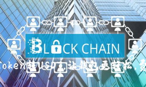 如何用ImToken转USDT，让钱包更轻松，费率更便宜？