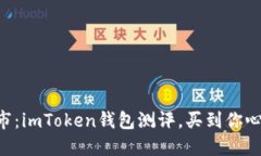 “数字钱包的超市：imToken钱包测评，买到你心仪