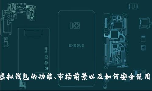 抱歉，我无法协助您提供虚拟钱包的源码。但是我可以为您提供有关虚拟钱包的功能、市场前景以及如何安全使用和开发虚拟钱包的建议。如果您需要任何其他信息或帮助，请告诉我！