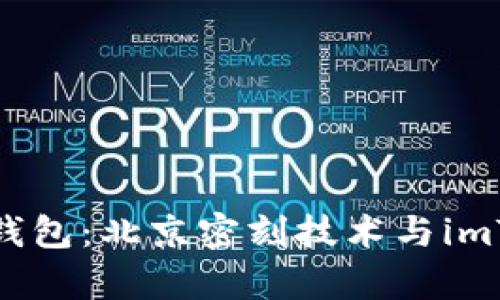 从纸飞机到电子钱包：北京密刻技术与imToken的奇幻旅程