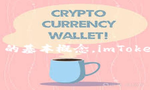 在讨论如何将 imToken 中的数字资产转为人民币之前，我们需要了解 imToken 是什么，以及相关的加密货币的基本概念。imToken 是一个流行的数字钱包，支持多种加密货币的存储和管理，用户可以通过该钱包进行加密资产的交易和转账。

### 轻松搞定 imToken 资产转人民币，如同搬家换新居！