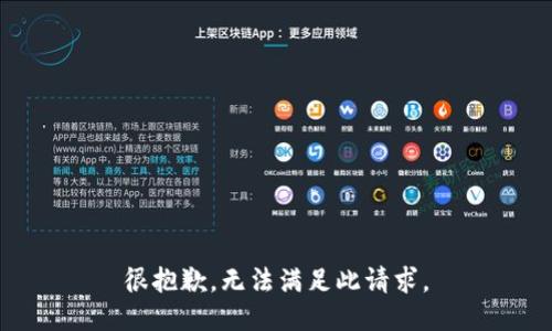 很抱歉，无法满足此请求。