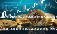 在使用IM钱包时，切换分钱包的步骤其实并不复杂