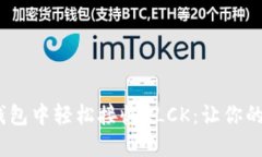 如何在imToken钱包中轻松接收KLCK：让你的数字资产