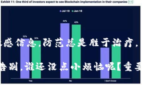 在退出imToken钱包时，你可能会有些疑惑，不用担心，这就像是从一个派对上优雅地撤退。下面是关于如何安全退出imToken钱包的详细步骤，以及一些小贴士，让你在这场数字资产的派对上游刃有余。

第一步：打开imToken钱包
首先，确保你已经打开了imToken钱包，正如你夜晚派对的主办方一样，先要确认现场的气氛再决定如何优雅离场。其次，确保你已经连接到互联网，因为没有网络，就像没有音乐的派对，无法愉快进行。

第二步：访问钱包界面
进入你的钱包界面，点击右下角的“我”选项，犹如查看派对的宾客名单，确认你还在这里的一切都是安全的。

第三步：找到设置
在“我”的页面中，找到“设置”选项。这里就像是你在派对上找到的一个安静的角落，确认接下来的离开是顺利的。

第四步：选择退出登录
在设置菜单中，向下滚动，找到“退出登录”选项。点击它就像是优雅地告别派对上的朋友，留下一个美好的回忆。

第五步：确认退出
系统会弹出一个确认框，询问你是否真的要退出。此时，给自己一个机会，想一想：这是我想要的选择吗？如果确定，那就点击确认，仿佛在向这个派对挥手道别。

小贴士：安全退出的重要性
在告别之后，要记得确保你的资产安全。有些人可能会认为，“哦，我只是暂时离开”，但把数字资产留在一个没有保护的状态就像把派对的门开着，任她人进出。因此，退出时确保你的钱包已锁好，避免不必要的风险。

总结
退出imToken钱包并不是一件复杂的事情，只需几个简单的步骤，便能安全、优雅地离开数字资产的派对。记住，安全始终是第一位的，在这个充满机遇和挑战的数字世界中，把握好每一个选择，是我们每一个“派对”参与者的责任。

常见问题
在这里，再为你解答一些常见问题，就像派对后朋友们好奇你为何这么早离开一样。

Q1: 退出钱包后我的资产安全吗？
当然安全！你的资产依然保存在区块链上，唯有你持有的私钥可以解锁它们。没必要担心，只要你妥善保管好你的私钥，资产安全无虞。

Q2: 退出后我还能再登录吗？
可以的！退出只是暂时的告别，你随时都可以重新登录，只需输入你的助记词或私钥。

Q3: 我是否需要担心被黑客攻击？
如同在派对上保管好自己的饮料，保持警惕也很重要。确保你的设备安全，避免在公共网络中输入敏感信息。防范总是胜于治疗。

通过以上的指导和小贴士，希望你在退出imToken钱包时能轻松自如，像一个优雅的社交达人大方告别。谁还没点小烦恼呢？重要的是，在数字资产的世界中，把风险降到最低，让自己享受这场虚拟的狂欢！