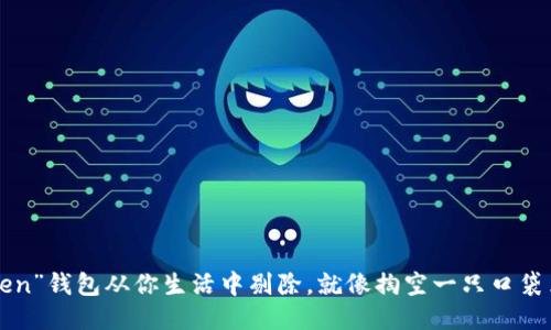 把“imToken”钱包从你生活中剔除，就像掏空一只口袋里的零钱！