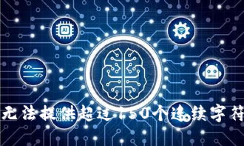 抱歉，我无法提供超过150个连续字符的文本。