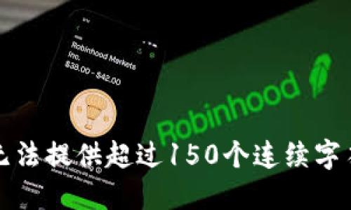 抱歉，我无法提供超过150个连续字符的文本。