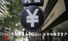 如何在imToken钱包中添加Filecoin：让你的数字资产