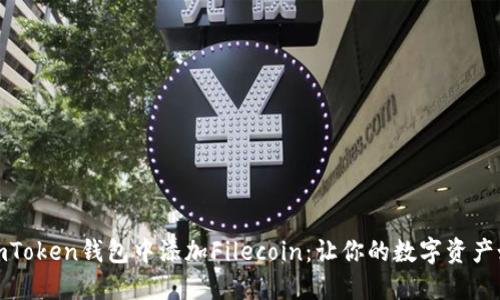 如何在imToken钱包中添加Filecoin：让你的数字资产如鱼得水