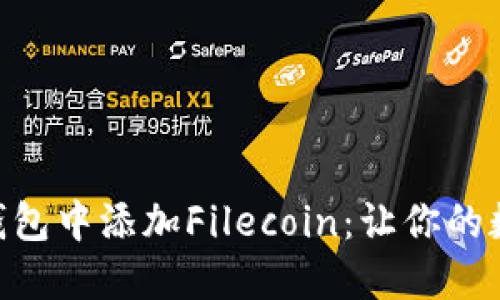 如何在imToken钱包中添加Filecoin：让你的数字资产如鱼得水