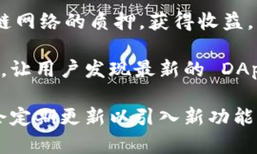 ImToken 钱包是一个专注于区块链技术的数字资产钱包，支持多种数字货币和区块链功能。它有几个应用程序，主要包括：

1. **imToken 主钱包**：这是最常用的应用，支持以太坊及其基于 ERC-20 代币的管理，用户可以通过它实现资产的存储、转账、交易等功能。

2. **imToken DApp 浏览器**：该功能允许用户在钱包中直接访问去中心化应用（DApp），如去中心化交易所、游戏、理财等。

3. **imToken Swap**：这是一个内置的交换功能，用户可以在钱包内便捷地进行不同数字资产的交换。

4. **imToken Staking**：用户可以通过此功能参与区块链网络的质押，获得收益。

5. **imToken Discover**：这个功能提供了一个新的界面，让用户发现最新的 DApp、项目和行业新闻。

请根据需要确认具体的功能和应用版本，因为 ImToken 会定期更新以引入新功能或现有功能。