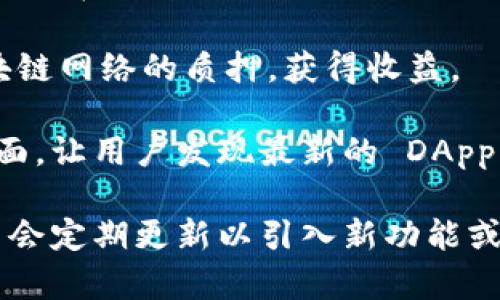 ImToken 钱包是一个专注于区块链技术的数字资产钱包，支持多种数字货币和区块链功能。它有几个应用程序，主要包括：

1. **imToken 主钱包**：这是最常用的应用，支持以太坊及其基于 ERC-20 代币的管理，用户可以通过它实现资产的存储、转账、交易等功能。

2. **imToken DApp 浏览器**：该功能允许用户在钱包中直接访问去中心化应用（DApp），如去中心化交易所、游戏、理财等。

3. **imToken Swap**：这是一个内置的交换功能，用户可以在钱包内便捷地进行不同数字资产的交换。

4. **imToken Staking**：用户可以通过此功能参与区块链网络的质押，获得收益。

5. **imToken Discover**：这个功能提供了一个新的界面，让用户发现最新的 DApp、项目和行业新闻。

请根据需要确认具体的功能和应用版本，因为 ImToken 会定期更新以引入新功能或现有功能。