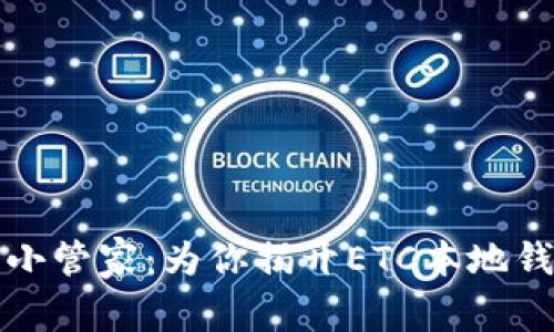 “你的数字资产小管家：为你揭开ETC本地钱包的神秘面纱”