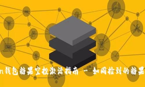 抓住机会！imToken钱包糖果空投激活指南 - 如同捡到的糖果，甜蜜而令人期待！