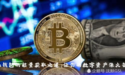 探索ImToken钱包的能量获取之道：让你的数字资产像火箭一样飞起来！