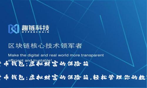数字货币钱包：虚拟财富的保险箱

数字货币钱包：虚拟财富的保险箱，轻松管理你的数字资产