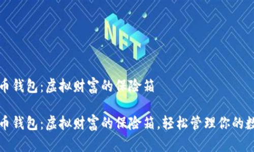 数字货币钱包：虚拟财富的保险箱

数字货币钱包：虚拟财富的保险箱，轻松管理你的数字资产