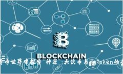 在数字货币世界中探索“神器”：大伙币与imTo