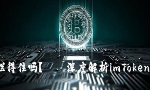 “数字资产如流水，拦得住吗？——深度解析imToken钱包资金追回之路”