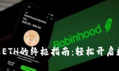 和关键词用Edge钱包收ETH的终极指南：轻松开启数