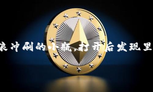 在比特派（Bitpie）钱包中管理和使用数字货币其实就像掌握了一张通往未来的藏宝图。想象一下，你在海滩上捡到了一个被海浪冲刷的小瓶，打开后发现里面有财富的秘密，只待你去开启。今天，我们就来详细探讨一下比特派钱包中的资金如何使用，轻松驾驭这张数字财富的藏宝图。

比特派钱包的使用指南：像寻宝一样轻松获取数字资产