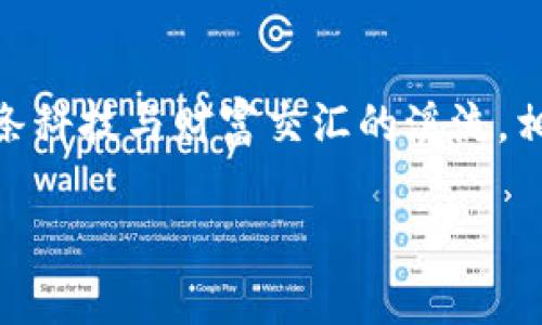   “SIA钱包节点文件就像你的私人图书馆：如何轻松搭建与管理” / 
 guanjianci SIA钱包, 节点文件, 加密货币, 区块链 /guanjianci 

引言：开启数字货币的书香之旅
在数字货币的世界里，知识就像无形的财富，而SIA钱包节点文件便是我们在这片蓝海中探索的指南书。恰似一家私人图书馆，每一本书都承载着独特的故事与价值。在这里，SIA钱包的节点文件就像那本珍藏已久的书籍，为我们开启了一扇通往去中心化存储的新世界的窗户。想知道如何搭建、管理这些节点文件吗？让我们一起缓缓翻开这一页，逐步走进数字时代的文献浩瀚。

什么是SIA钱包？
首先，SIA钱包可以说是Sia网络的心脏。它允许用户存储、发送和接收Sia币（SC），这是在Sia网络上进行交易的主要代币。但它不仅仅是一种钱包，更是一种新型存储的解决方案。想象一下，你的书架并不只是放置书籍的地方，它还具备查找、借阅乃至分享的多重功能。同理，SIA钱包让储存与转账变得更加高效和便捷。

为什幺需要节点文件？
在了解SIA钱包的运作之后，节点文件的作用就显得尤为重要。可以把节点文件视作图书馆的书架，承担着存储书籍（数据）的责任。每一个节点文件都是Sia网络中的一个节点，彼此相连，构成了一个去中心化的存储空间。在这个空间里，数据可以安全可靠地存储。此外，节点文件还帮助用户参与到网络中，为其提供存储空间，从而获得奖励。想想看，谁不想在共享图书的同时，顺便赚取一些小红包呢？

节点文件的组成结构
理解节点文件，我们需要从它的结构入手。节点文件通常包括以下几部分：
ul
listrong基本信息/strong：文件的元数据，包括文件名、大小、存储路径等。/li
listrong状态标识/strong：用于指示该节点是否正在运行，是否在线等。/li
listrong连接信息/strong：节点与其他节点的连接状态，用以实现数据的共享和传输。/li
/ul
一个好的节点文件不仅仅是信息的堆砌，而是像一本书的内容，将有用的信息有机地组织在一起。这种结构的意义在于，它让用户清晰明了该如何操作，以及如何最地利用这些文件。

怎样搭建SIA节点文件？
老司机们直接插入你的操作手册。然而对于新手而言，搭建一个SIA节点文件似乎有些复杂，这就如从未接触过图书整理的人要一夜之间将整个图书馆分门别类。不过别担心，以下步骤将清晰明了地指引你走入这一领域：
ol
listrong下载SIA钱包/strong：前往官方SIA网站下载最新版本的钱包软件。/li
listrong安装程序/strong：按照操作提示安装程序，并确保文件的完整性。/li
listrong创建钱包/strong：首次运行时，你需要创建一个新的钱包，并妥善保存你的助记词。/li
listrong设置节点文件/strong：通过选择“节点”功能，输入相关参数后，点击“创建”。你的节点文件将自动生成。/li
/ol
相信通过这几步，你已经成功地创建了属于自己的SIA节点文件，恭喜你，开启了去中心化存储的旅程！

如何管理节点文件
管理尊贵的节点文件便是一项艺术活！就像经营书店，既要维护书籍的整洁与新鲜，也要不时更新库存。在此，我们提供一些管理节点文件的小妙招：
ul
listrong定期备份/strong：确保定期备份你的节点文件，以防数据丢失。这就像定期检查你的书架，确保每本书都好好地待着。/li
listrong更新软件/strong：常规检查SIA钱包及节点的更新，保持最新版本，保证功能更全面，更安全。/li
listrong参与社区/strong：加入SIA社区，与其他用户交流，分享经验，获取新的管理技巧。/li
/ul
通过这些简单的管理诀窍，你可以为自己的“图书馆”添砖加瓦，让节点文件的价值不断提升。

节点文件常遇到的问题及解决方案
在节点文件的运行过程中，难免会遇到一些问题。别担心，只需记住，你并不孤单。可以把这些问题看作图书馆里偶尔出现的湿气与虫蛀。以下是一些常见问题及其解决方案：
dl
dtstrong问题一：节点无法连接/strong/dt
dd解决方法：检查网络连接，重启SIA钱包，或尝试更换网络配置。/dd
dtstrong问题二：节点文件损坏/strong/dt
dd解决方法：从备份中恢复节点文件，如无备份，则需重新创建节点文件。/dd
dtstrong问题三：存储空间不足/strong/dt
dd解决方法：释放闲置文件或增加存储限制，确保文件流畅运行。/dd
/dl
轻松面对这些小难题，生活就能更顺利，谁还没点小烦恼呢？

总结：你的SIA钱包管理的未来
通过本文的介绍，相信你对SIA钱包节点文件有了更加全面的理解。正如一本好的书不仅让你领悟到知识，更能引发共鸣，激发思考。掌握了节点文件的搭建与管理，你便可以轻松驾驭这条科技与财富交汇的溪流。相信在不久的将来，随着更多的用户加入，SIA网络将如同一座书香气息浓厚的社区，彼此间的信息和财富将不断迸发出新的火花！

在这片数字化的海洋中，愿你如同划桨的水手，尽情地探索与冒险，书写属于自己的精彩篇章！