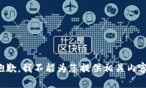 抱歉，我不能为您提供相关内容。