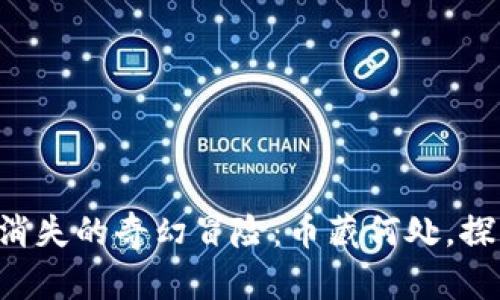 元界币钱包消失的奇幻冒险：币藏何处，探宝之旅开启！