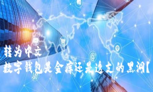 转为中文  
数字钱包是金库还是透支的黑洞？