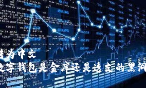 转为中文  
数字钱包是金库还是透支的黑洞？