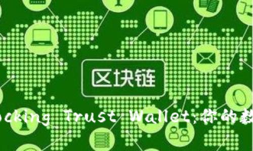 像一把钥匙，Unlocking Trust Wallet：你的数字资产安全之道