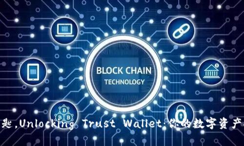 像一把钥匙，Unlocking Trust Wallet：你的数字资产安全之道