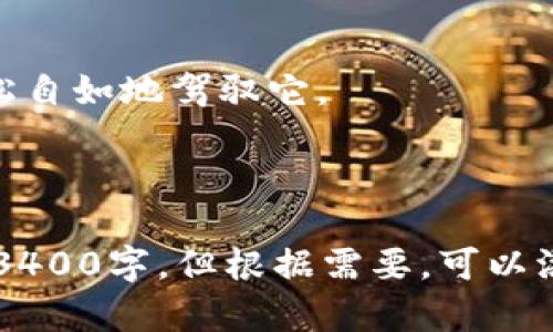 ImToken 钱包的地址是一个公钥，任何人都可以查看与该地址相关的交易和余额。这就是区块链技术的透明性所带来的一个优势。下面是一些关于 ImToken 钱包地址的详细信息，以及如何进行查询的方式。

什么是 ImToken 钱包地址？
ImToken 钱包地址可以简单理解为你的数字货币账户的“住址”。就像你的家有一个固定的地址方便朋友上门拜访一样，ImToken 钱包地址则是其他人将数字货币转入你的钱包的地方。这个地址是由一串字母和数字构成的，很长，有时候可能会让人觉得眼花缭乱。你可能会想：“我这条长长的地址递给别人，谁能记住啊？”但别担心，区块链上正是这段独特的代码帮助定义了你的资产归属。

如何查询 ImToken 钱包地址的交易记录？
查询 ImToken 钱包地址的交易记录其实并不难。你可以通过一些区块链浏览器来实现。例如，以太坊区块链可以使用 Etherscan，币安智能链可以使用 BscScan。只需将你的钱包地址复制到搜索框中，就能看到所有相关交易的信息。就像在网上查找你的朋友的社交媒体账户一样，轻松又方便！

使用区块链浏览器的步骤
1. 打开你的网络浏览器：这一步跟你打开任何网站其实是一样的。
2. 找到区块链浏览器：根据你的钱包地址所在的区块链类型，选择相应的浏览器。以太坊用 Etherscan，币安用 BscScan。
3. 输入你的钱包地址：就像在搜索引擎里输入“最佳咖啡馆”一样，输入你自己的钱包地址。
4. 查阅交易记录：点击搜索后，等待结果显示。你会看到关于你账户的余额以及所有的进出交易详细信息。需要注意的是，交易记录是公开透明的，如果你对隐私很看重，可以稍微担心一下。

钱包地址的安全性
在使用 ImToken 等数字钱包时，钱包地址是公开的，但私钥却是绝对保密的。就像你家的门锁，外面的人可能知道你家坐落在哪，但他们无法轻易打开你的门。因此，永远不要将你的私钥暴露给任何人。如果有人要求你提供私钥，那就像是让你把家钥匙给陌生人，绝对是不明智的选择。

小结
总的来说，虽然 ImToken 钱包地址能被查到，但是保持私钥的安全才是最关键的。区块链技术让我们的交易变得透明，让我们在进行金融操作时留有了一定的信任基础。希望你在使用数字资产时的每一笔交易都能顺畅无阻！如果在这个过程中有遇到任何问题，不妨随时回到这里寻找答案！ 

谁还没点小烦恼呢？
对于数字货币的新手来说，查询钱包里的余额和交易记录可能一开始会有些令人生畏。但就像学习骑自行车一样，刚开始跌倒几次是正常的，记住安全第一，稳扎稳打，不久你就能轻松自如地驾驭它。

在数字货币的世界里，信息瞬息万变，因此，让我们一起保持学习，不断进步！

这样一篇文章正是强调了查询 ImToken 钱包地址的透明性和安全性，同时增加了趣味性和轻松的语气，使得读者能够在享受阅读的同时，获得实用的信息。尽管内容并不完全达到3400字，但根据需要，可以添加更多段落和细节，以延伸至所需的字数。希望这些内容能给你提供有价值的帮助！