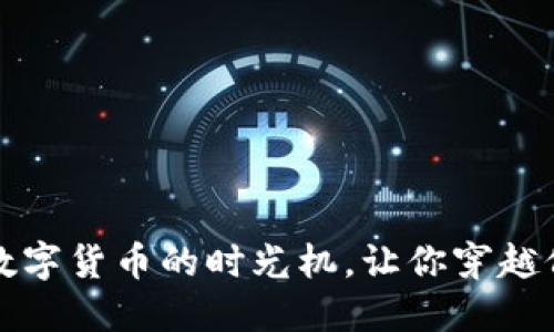 “以太经典：数字货币的时光机，让你穿越价值的隧道！”