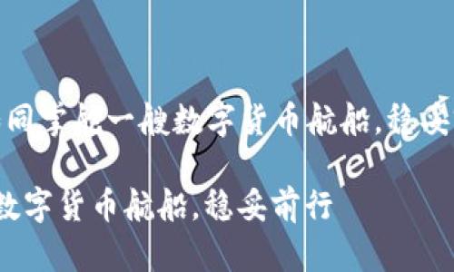 下面是围绕“USDT操作如同掌舵一艘数字货币航船，稳妥前行”的进行的详细介绍。

USDT操作如同掌舵一艘数字货币航船，稳妥前行