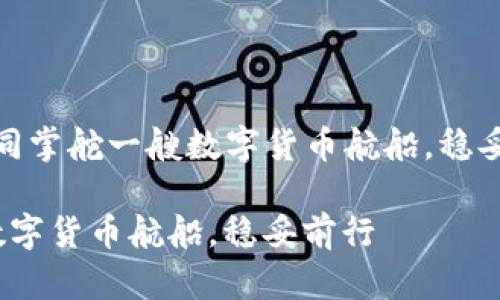 下面是围绕“USDT操作如同掌舵一艘数字货币航船，稳妥前行”的进行的详细介绍。

USDT操作如同掌舵一艘数字货币航船，稳妥前行