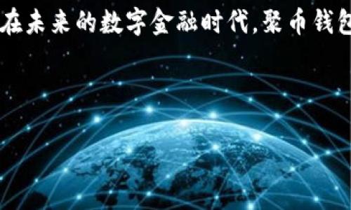 聚币钱包通常指一种数字货币钱包，用于存储和管理加密货币。以下是对聚币钱包的详细介绍。

### 什么是聚币钱包？

聚币钱包是一种专为数字货币（如比特币、以太坊等）设计的电子钱包。它允许用户安全地存储、接收和发送数字货币。与传统金融系统相比，加密货币的使用频繁带来了许多新的需求，例如随时随地进行交易、保管资产安全等。在这方面，聚币钱包的出现就像是一个万能钥匙，帮助用户轻松管理他们的虚拟资产。

### 聚币钱包的类型

1. 软件钱包
软件钱包是一个相对灵活的选择，它可以在电脑或手机上运行。软件钱包一般分为桌面钱包和移动钱包，它们使用方便，适合日常交易。想象一下，如果传统的钱包放在你的口袋里，那么软件钱包就像是在你手机里的随身小金库，随时可以取用。

2. 硬件钱包
随着数字货币的普及，安全性的问题也日益突出。硬件钱包使用专用设备存储私钥，与互联网隔离。从某种意义上说，硬件钱包就相当于一个金库，大宗贵重的资产只存放在这里，安全程度更高。

3. 在线钱包
在线钱包是一种使用方便的选择，用户可以通过网络浏览器访问。这种钱包的最大好处是无论在哪里，只要有网络连接，就可以轻松进入钱包。不过，在线钱包的安全性相对较低，建议不要存放过多的资产。

### 聚币钱包的优势

1. 安全性
聚币钱包通过多重加密措施来确保用户的资金安全。在这个信息泛滥的时代，安全性就如同一把保护伞，能够保护用户免受各种网络攻击的侵害。

2. 便捷性
用户可以随时随地使用聚币钱包进行交易，这就好比带着一个随身的银行，无需担心排队等待，也不需要现金随时兑换。

3. 资产管理
聚币钱包的设计考虑到了用户资产的多样性，用户可以同时管理多种加密货币，让资产管理变得简单明了。

### 如何使用聚币钱包？

1. 注册与下载
用户首先需要在聚币官方的网站上注册账户，然后根据设备的不同下载相应的应用。就像在开设一个新的银行账户，总要先填表格，下载应用也是类似的流程。

2. 创建钱包
创建钱包的过程通常较为简单，用户只需按照提示设置密码等信息。记住，这个密码就像是你钱包的钥匙，必须妥善保管。

3. 充值与提现
用户可以通过多个渠道为聚币钱包充值，比如通过交易所转账或直接购买。在这个过程中，需注意任何细节，因为就像是在购物时，错过一项交易都会导致不必要的麻烦。

### 常见问题解答

1. 聚币钱包安全吗？
聚币钱包提供多重安全措施，如双重身份验证和加密技术，安全性较高。但用户也需定期更新密码，确保账户安全。

2. 如何找回密码？
大部分钱包提供找回密码的功能，通常需要用户提供一些身份验证信息。这里又回到了我们提到的“保护伞”，虽然有了一层保护，但如果不小心掉伞，还是得想办法找回来的。

### 未来展望

数字货币趋势
随着越来越多的人接触和使用数字货币，聚币钱包的普及程度也将不断上升。未来，可能会有更多先进的技术出现在钱包中，比如更多的安全防护措施，或是更智能的理财功能等。就像是不断升级的智能手机，永远有新的功能等着用户去探索。

### 结束语

聚币钱包是一个极为重要的工具，对于数字货币的持有者而言，它不仅仅是一个安全存储资产的地方，更是连接整个数字经济世界的桥梁。在未来的数字金融时代，聚币钱包的功能和安全性将愈加重要。每个人都有可能成为这个新经济的一部分，抓住机会，让你的财务管理变得更加轻松愉快。

所以，开始探索聚币钱包，让你的数字资产从此如虎添翼！谁还没点小烦恼呢？让聚币钱包来帮你解决这些烦恼吧！

（以上内容为示例，具体字数和实际情况可能有所不同）