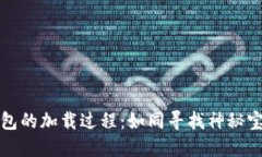 比特币钱包的加载过程：如同寻找神秘宝藏的旅