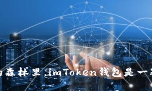 在数字货币的森林里，imToken钱包是一颗璀璨的明珠