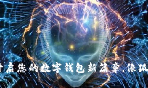 小狐钱包官网首页：开启您的数字钱包新篇章，像狐朋狗友一样灵活自在