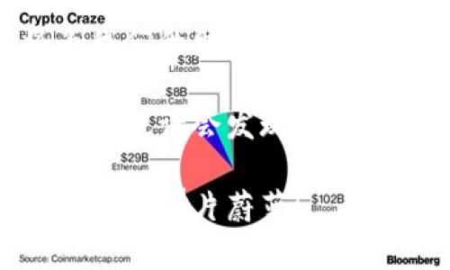 无认证比特钱包：像是在无拘无束的泳池里畅游的鱼儿

bianhao无认证比特钱包/bianhao
比特币钱包, 无认证钱包, 数字货币, 匿名交易/guanjianci

引言：在数字世界中畅游
在这个信息爆炸的时代，数字货币已经成为一股不可忽视的力量。特别是比特币作为数字货币的“老大”，吸引了无数人的关注与投资。想象一下，拥有一个无认证的比特钱包，就像是在辽阔的泳池中自由地畅游，畅快无比，谁还想在狭小的游泳圈里乖乖待着呢？

无认证比特钱包的概念
无认证比特钱包，即用户在使用该钱包进行比特币交易时，无需提供个人身份信息或身份验证。这就像是去海滩度假，不用带任何的身份证明，完全可以享受阳光、沙滩和海水的乐趣。然而，虽然它自由无束，但也意味着在安全性和风险控制上需更加谨慎！

无认证比特钱包的优势
我们可以从几个方面来看无认证比特钱包的优势：
ul
    li匿名性：用户可以在不透露身份的情况下进行比特币交易，保护个人隐私。/li
    li简便性：注册流程简单，几乎可以在几分钟内完成，适合急于使用的人群。/li
    li快速交易：无需等待审核，不像银行那样可能需要几天才能完成转账。/li
    li低交易费用：由于省去了身份验证的相关费用，通常交易成本相对较低。/li
/ul

如何选择一个无认证比特钱包
在众多钱包中选择合适的无认证比特钱包，可能让人感到像是在选择一双舒适的鞋子：不光要好看，还要走得舒适。
ul
    li安全性：选择具有良好口碑和用户评价的钱包。安全性犹如在泳池中游泳的时候，最好在浅水区玩耍，避免危险。/li
    li用户体验：界面友好，操作简便，让人一眼看懂，不必像解密密码般纠结。/li
    li支持的货币：确认钱包支持比特币以及其他你可能感兴趣的数字货币。/li
    li客服支持：选择拥有良好客户服务的钱包，遇到问题时可以及时得到帮助。/li
/ul

无认证比特钱包的运作机制
那么，这些无认证比特钱包究竟是如何工作的呢？其实道理很简单，就像是你去海滩，拿着一个免费的冲浪板，想什么时候冲浪就什么时候冲浪。
ul
    li生成钱包地址：使用无认证钱包可以生成一个独特的钱包地址，用于接收比特币。/li
    li交易流程：用户通过钱包进行比特币的发送和接收，全程无需身份验证，就像是在游泳池中自由出入。/li
    li安全措施：虽然是无认证，但依然有加密和其他保护措施来确保用户资金的安全。/li
/ul

风险和注意事项
即使无认证比特钱包自由便利，仍需对一些潜在的风险保持警惕。就像是去海滩时，虽然阳光明媚，但带上防晒霜也是很有必要的。
ul
    li资金安全：无认证可能意味着较低的监管，吸引一些不法分子，用户在选择钱包时必须多加小心。/li
    li无法找回资金：如果在使用过程中出现问题，由于缺乏身份验证，无法轻易找回资金。/li
    li技术问题：一些无认证钱包可能在技术上不够成熟，潜在bug可能导致资金损失。/li
/ul

总结：畅游的同时要谨慎
无认证比特钱包好比在宽广无比的泳池中自由畅游，虽然看似完美，不妨还是时时刻刻关注四周的水流和环境，确保自己既享受到自由又能保障自身的安全。面对这个充满机遇和挑战的数字货币市场，保持警惕永远是明智之举。谁还没点小烦恼呢？

后记：数字货币的无限可能
未来的数字货币世界，将会有更多的选择与变化。从无认证钱包到其他诸多形式的数字资产管理方式，选择合适的平台和工具，将为我们的财富增值助力。就像生活中的每一跳，无论多高，务必要稳住节奏，维持平衡。因此，带着适当的幽默和轻松的心态去探索这个不断演进的领域吧！

无认证比特钱包大行其道的今天，可能是一个崭新的开始，而未来的风浪则需要我们不断地学习与适应。当你成为这条大河的水流时，也许会发现，畅游其中的不仅仅是财富，还有无限的可能与希望。

亲爱的读者，希望这篇文章能为你开启一扇了解无认证比特钱包的大门，让我们一起在这个数字的海洋中，扬帆起航，去寻找属于自己的那片蔚蓝！