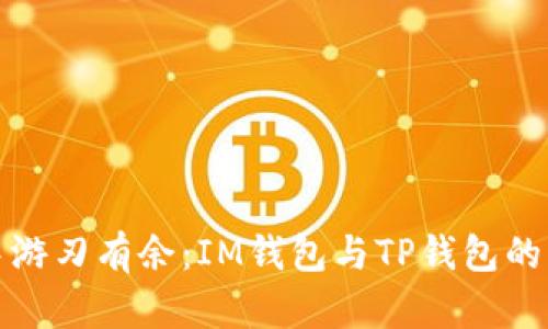 在加密世界中游刃有余：IM钱包与TP钱包的无缝互转指南
