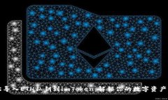 轻松导入ETH私钥到imToken：解锁你的数字资产宝藏