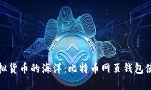 进军虚拟货币的海洋：比特币网页钱包使用指南